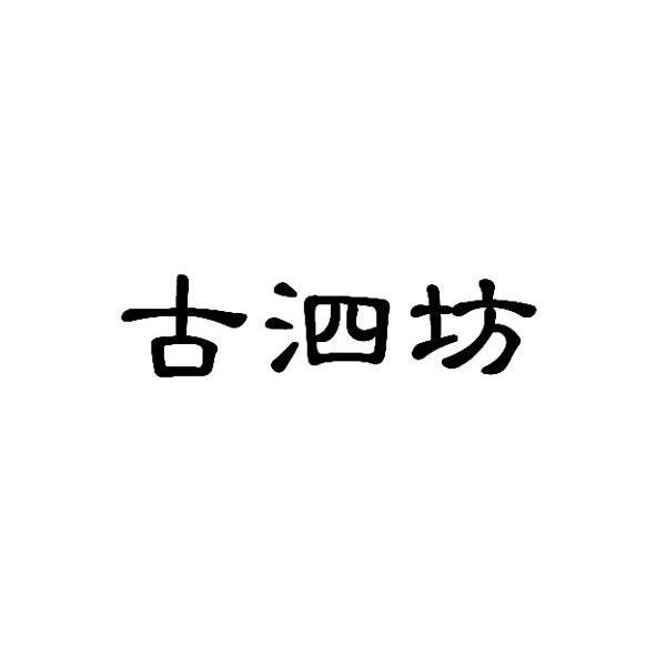 古泗坊