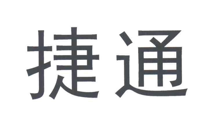 捷通