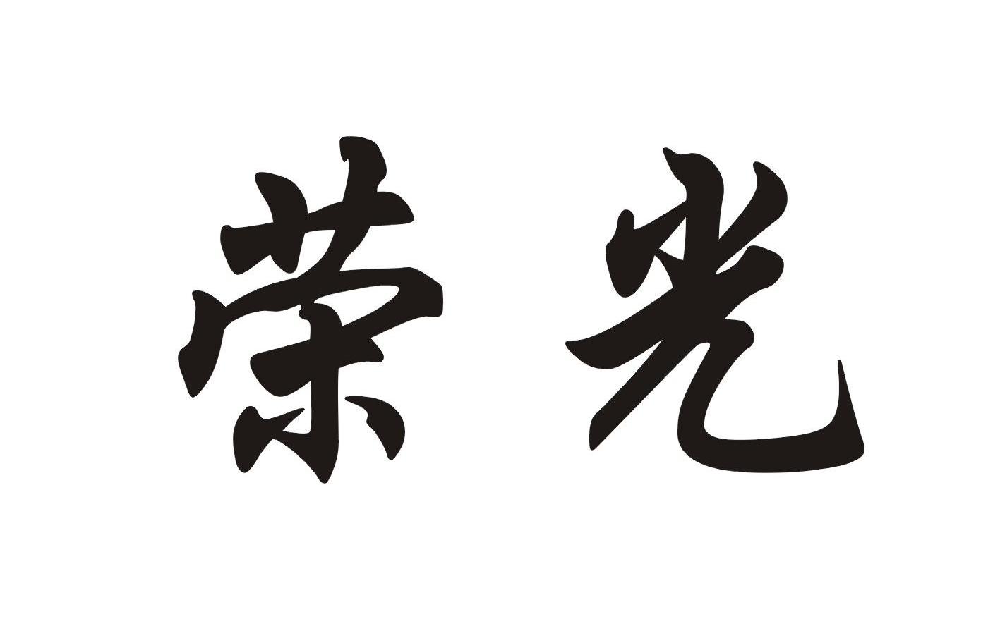 荣光