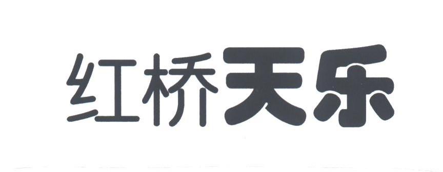红桥天乐