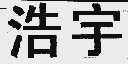 浩宇