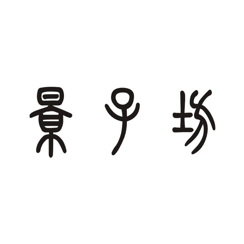 景子坊