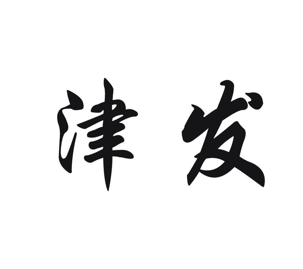 津发