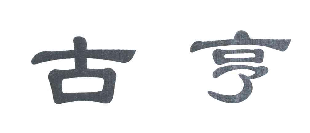 古亨