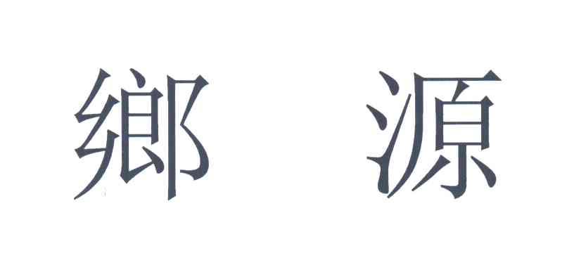 乡源