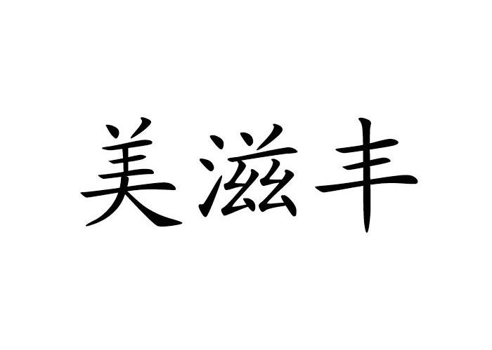 美滋丰