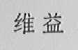 维益