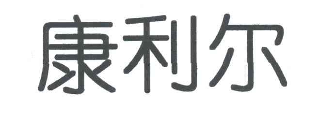 康利尔