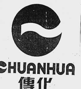 传化