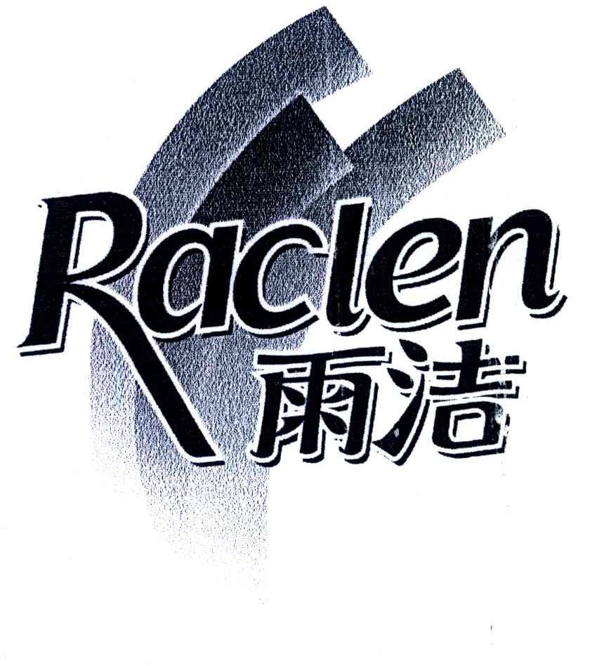 雨洁;RACLEN