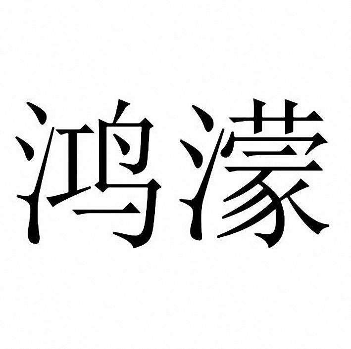 鸿濛