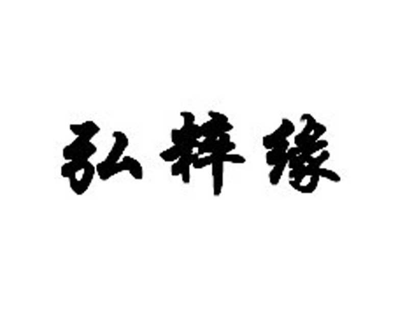 弘粹缘
