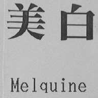 MELQUINE    美白