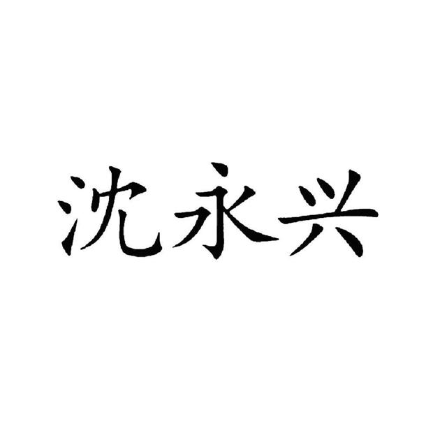 沈永兴