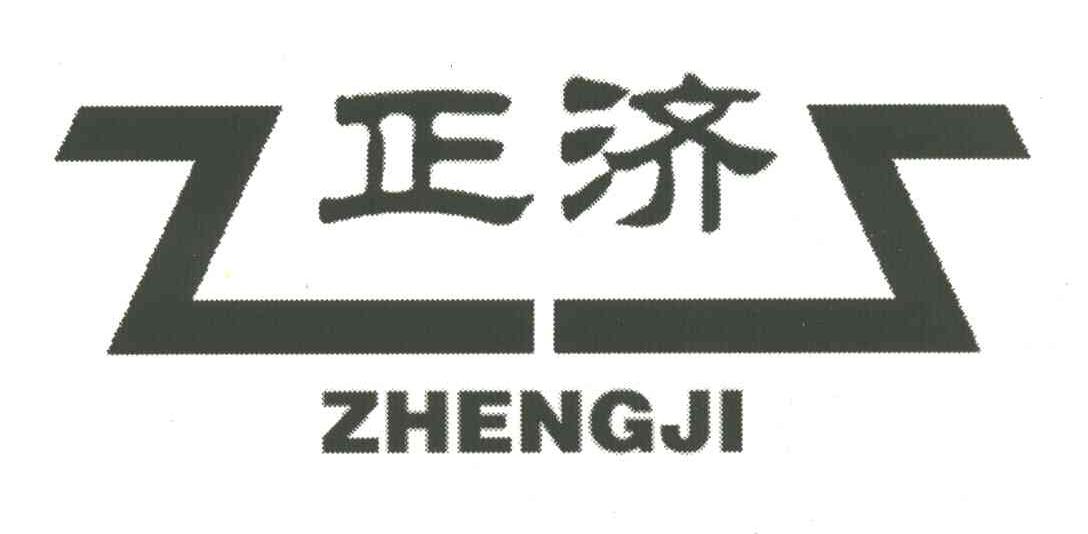 正济