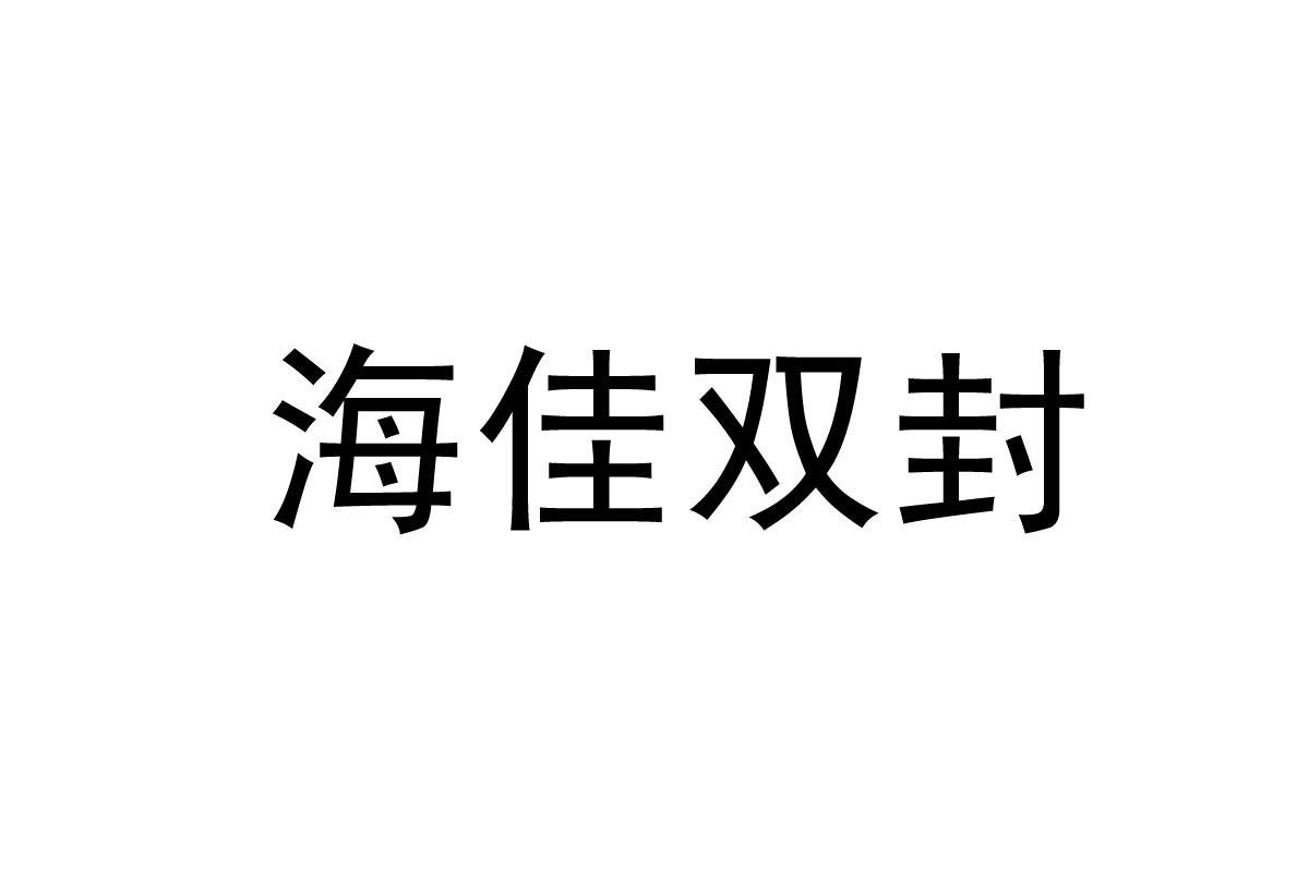 海佳双封