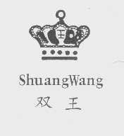 双王