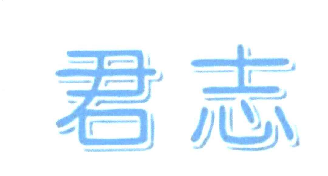 君志