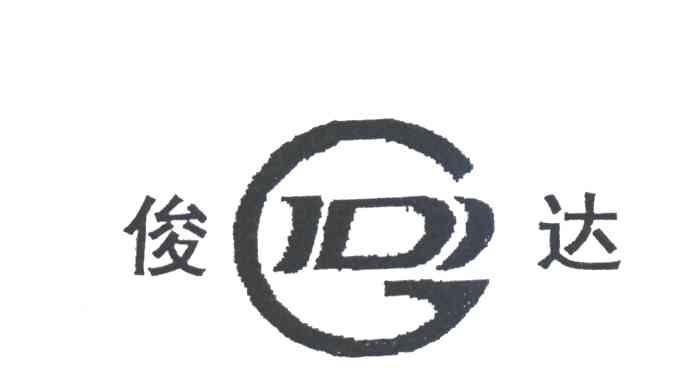 俊达