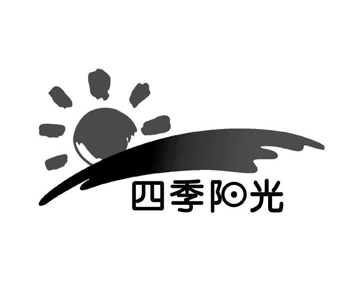 四季阳光