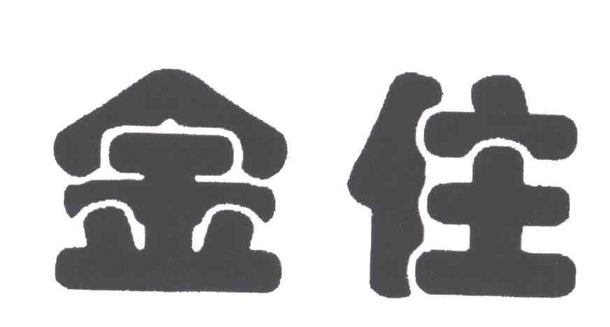 金住