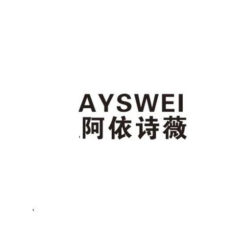 阿依诗微 AYSWEI