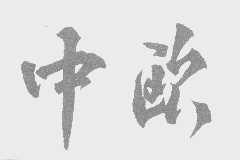 中欧