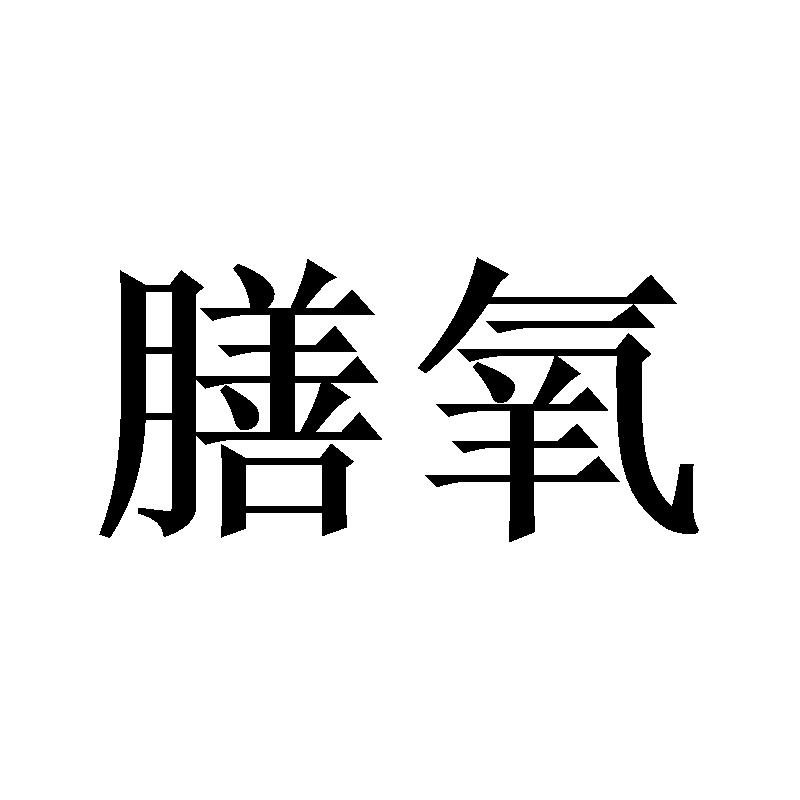 膳氧