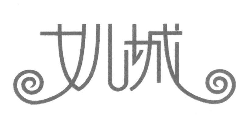 女儿城