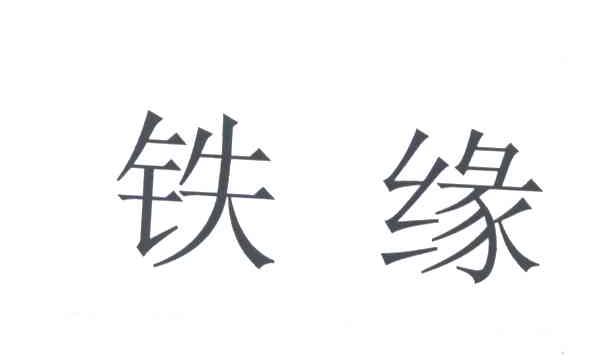 铁缘
