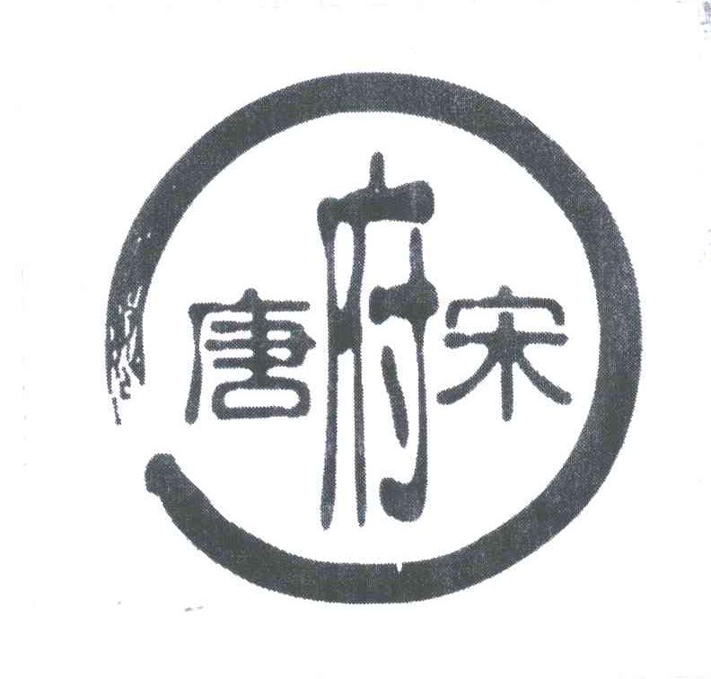 唐府宋