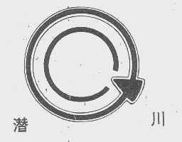 潜川