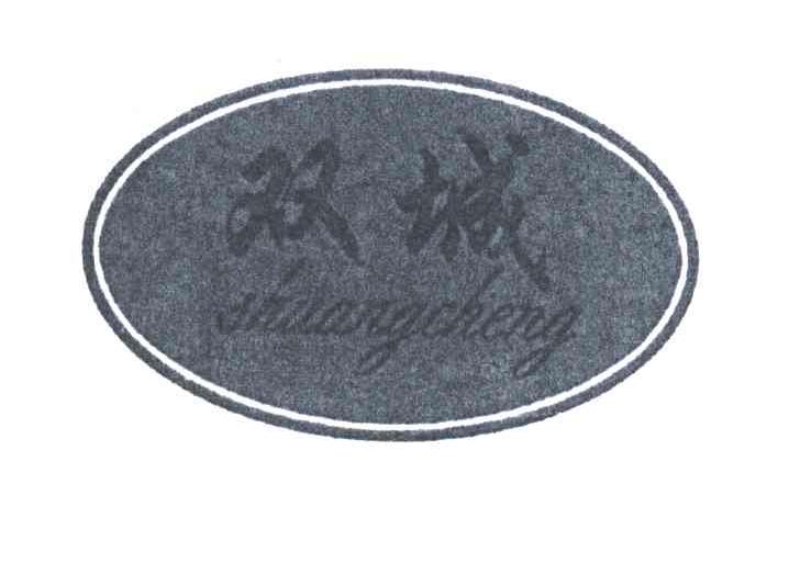 双城