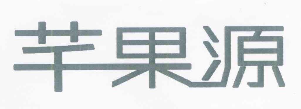 芊果源