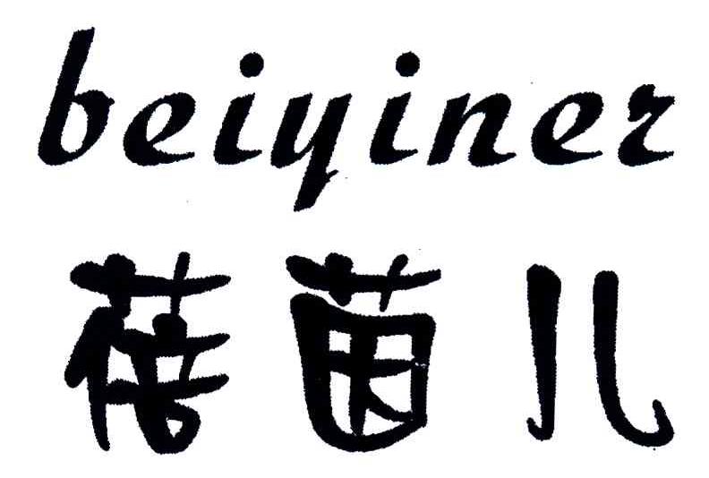 蓓茵儿