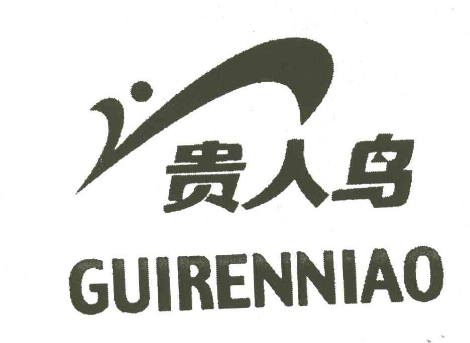 贵人鸟