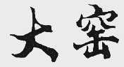大窑
