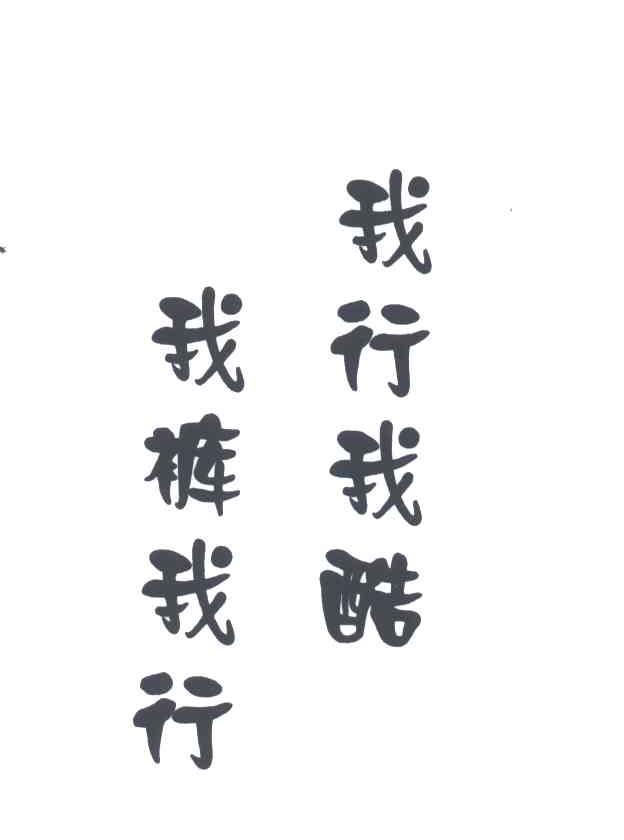 我裤我行我行我酷