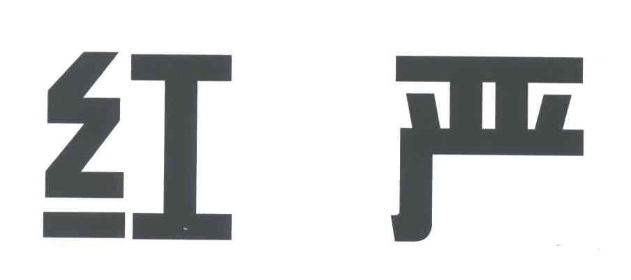 红严
