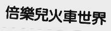 倍乐儿