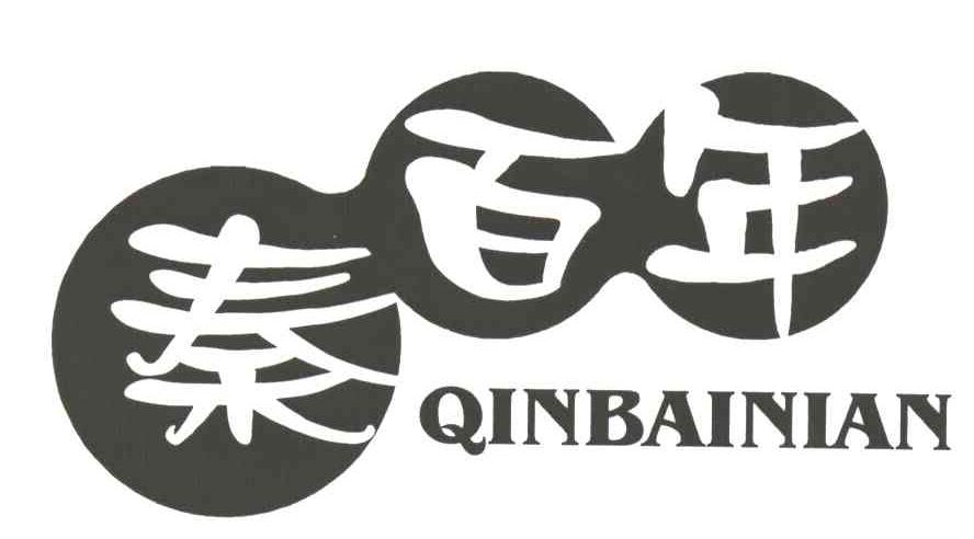 秦百年