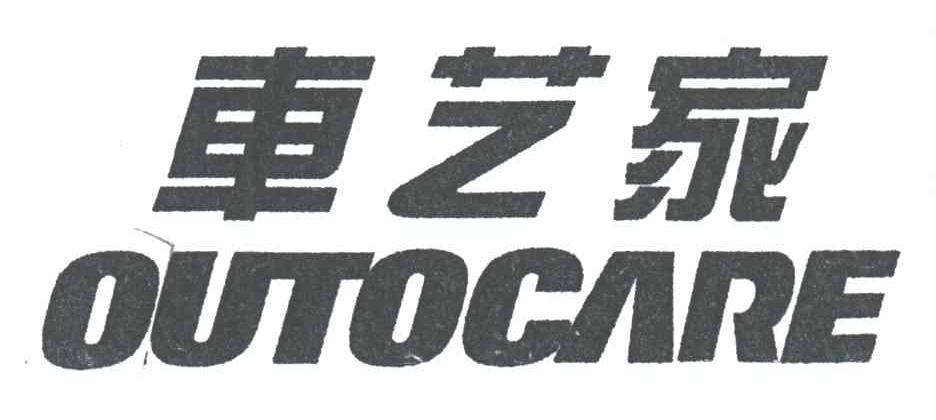车艺家;OUTOCARE