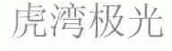 虎湾极光