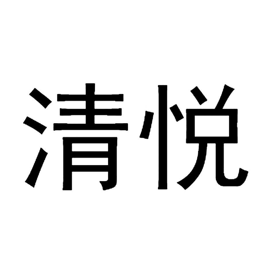 清悦