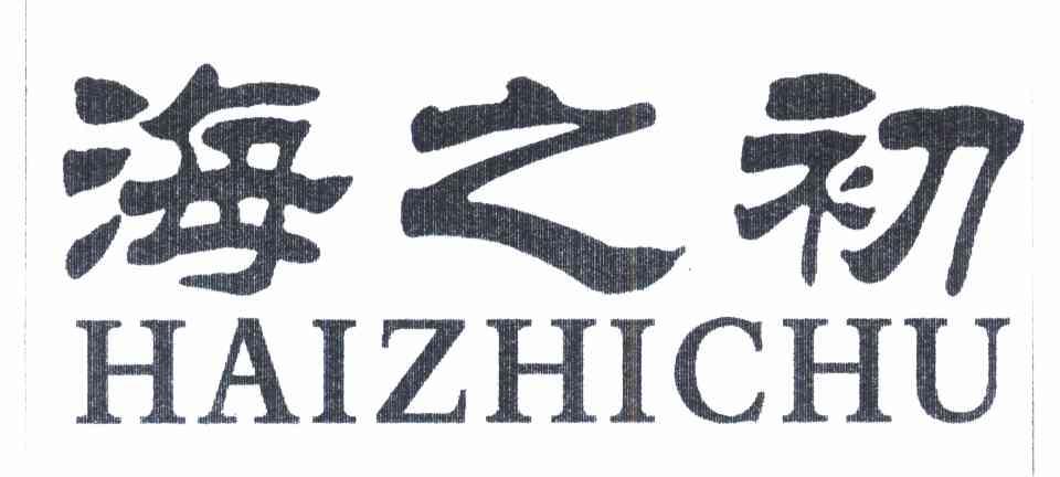 海之初