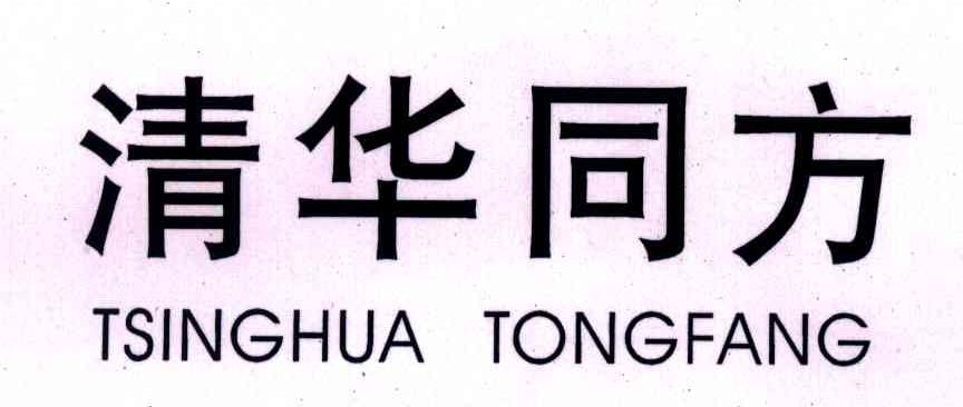 清华同方;TSINGHUA TONGFANG