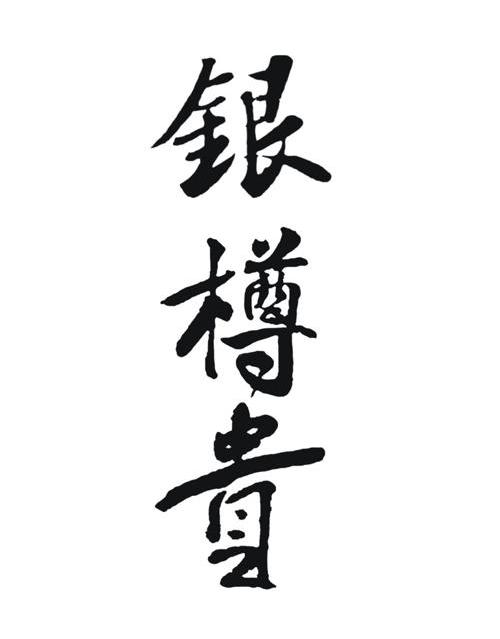 银樽贵