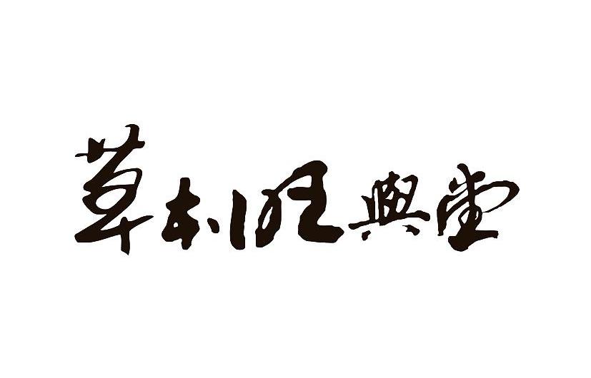 草本旺兴堂