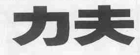 力夫