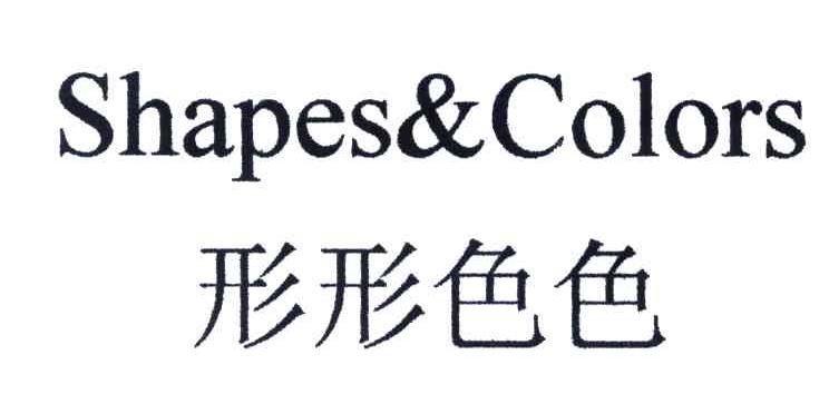 形形色色SHAPES COLORS